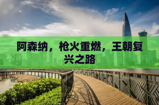 阿森纳，枪火重燃，王朝复兴之路