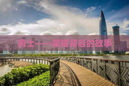 勇士——荣耀背后的故事
