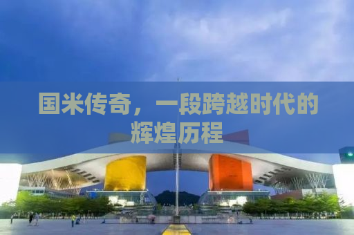 国米传奇，一段跨越时代的辉煌历程
