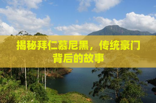 揭秘拜仁慕尼黑，传统豪门背后的故事