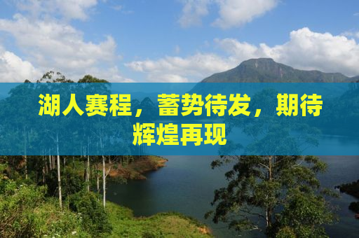 湖人赛程，蓄势待发，期待辉煌再现