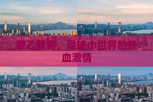 意乙联赛，足球小世界的热血激情