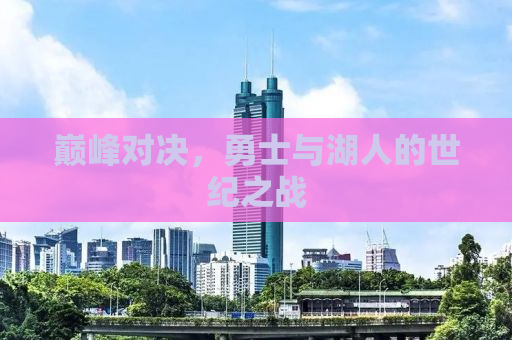巅峰对决，勇士与湖人的世纪之战