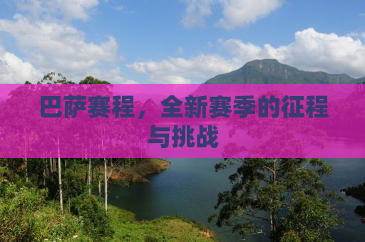 巴萨赛程，全新赛季的征程与挑战