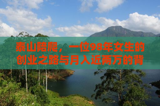 泰山陪爬，一位98年女生的创业之路与月入近两万的背后故事