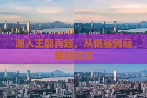 湖人王朝再起，从低谷到巅峰的征途
