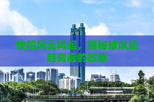 快船风云再起，揭秘球队崛起背后的故事