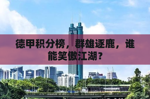 德甲积分榜，群雄逐鹿，谁能笑傲江湖？