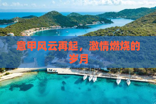 意甲风云再起，激情燃烧的岁月